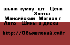 шына кумху 1шт › Цена ­ 2 700 - Ханты-Мансийский, Мегион г. Авто » Шины и диски   